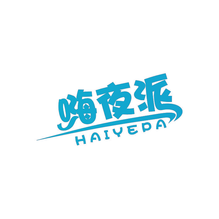嗨夜派 HAIYEPA