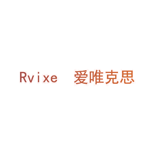 RVIXE 爱唯克思