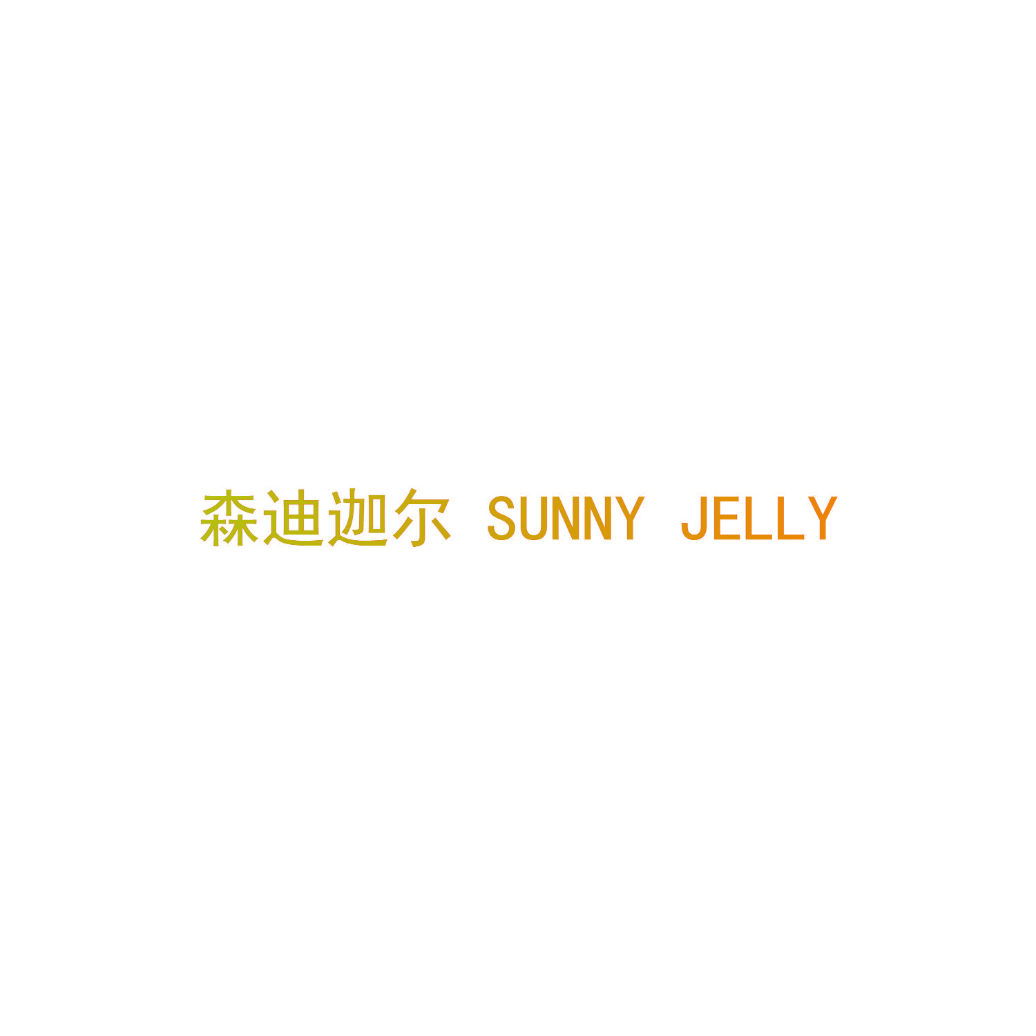 森迪迦尔 SUNNY JELLY