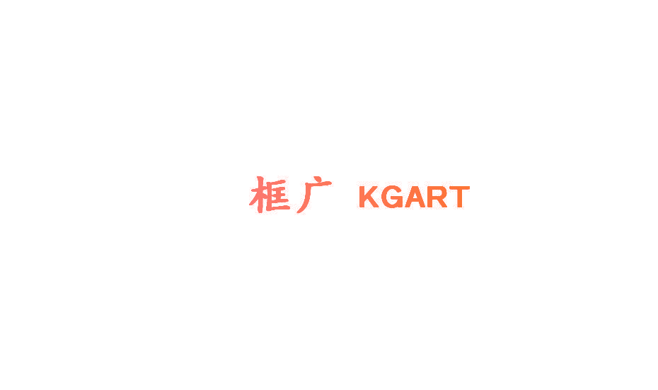 框广 KGART