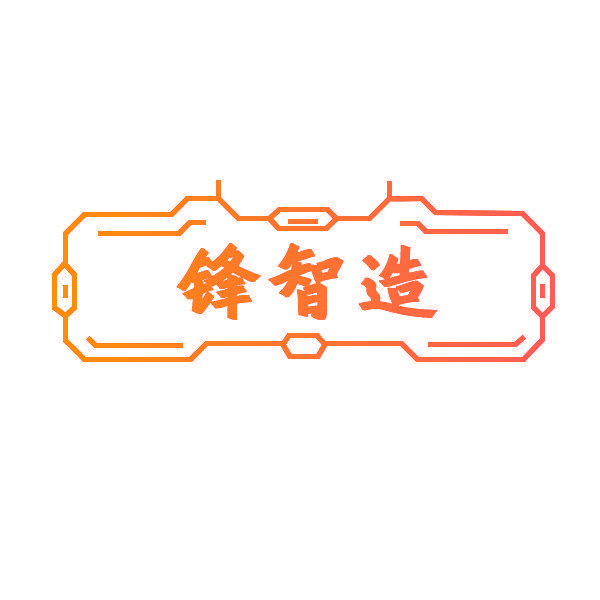 锋智造