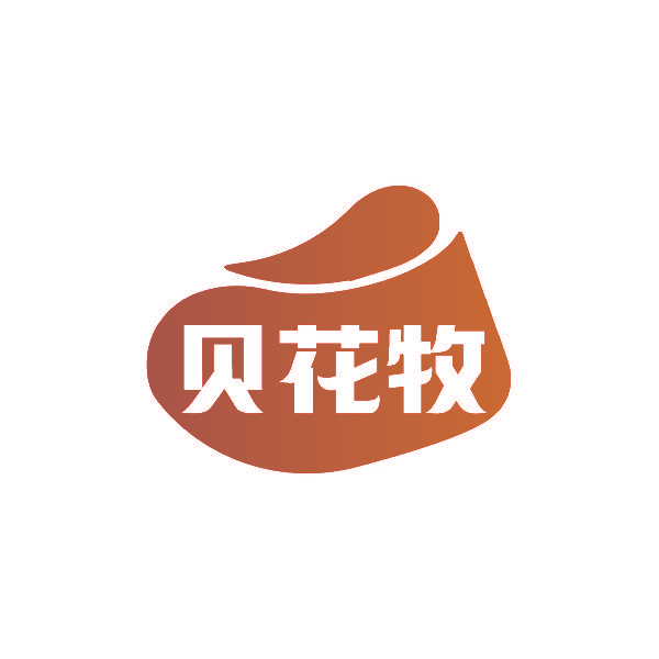 贝花牧