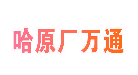 哈原厂万通