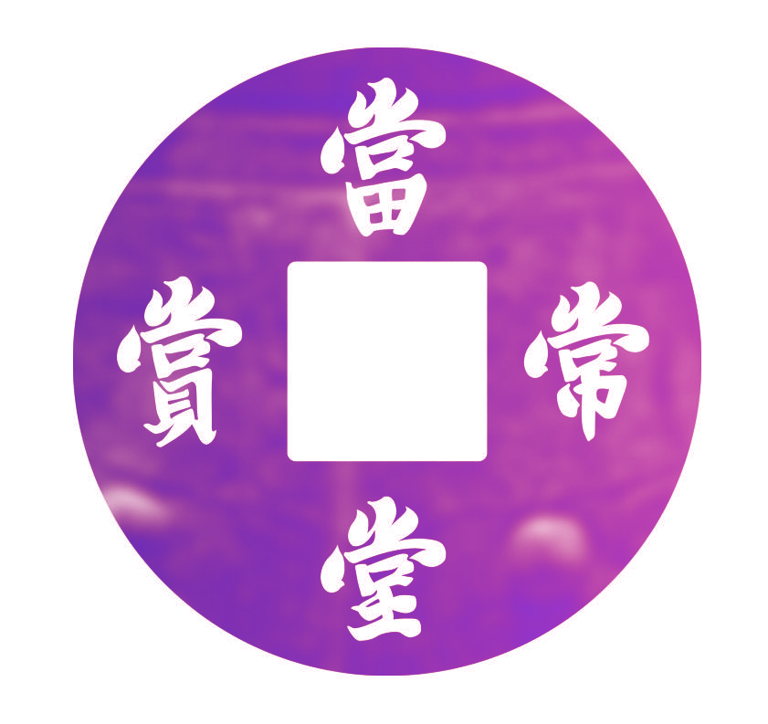 当堂常赏