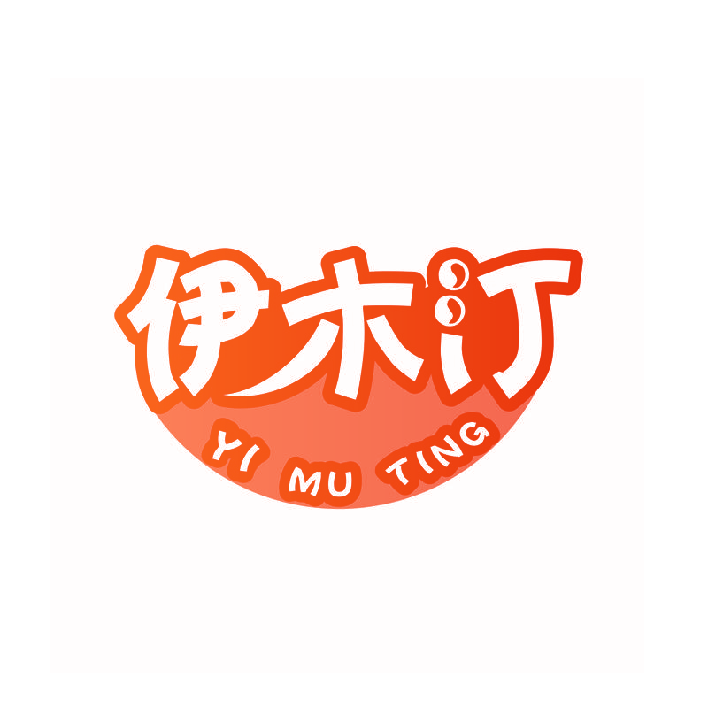 伊木汀