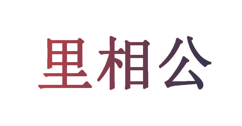 里相公