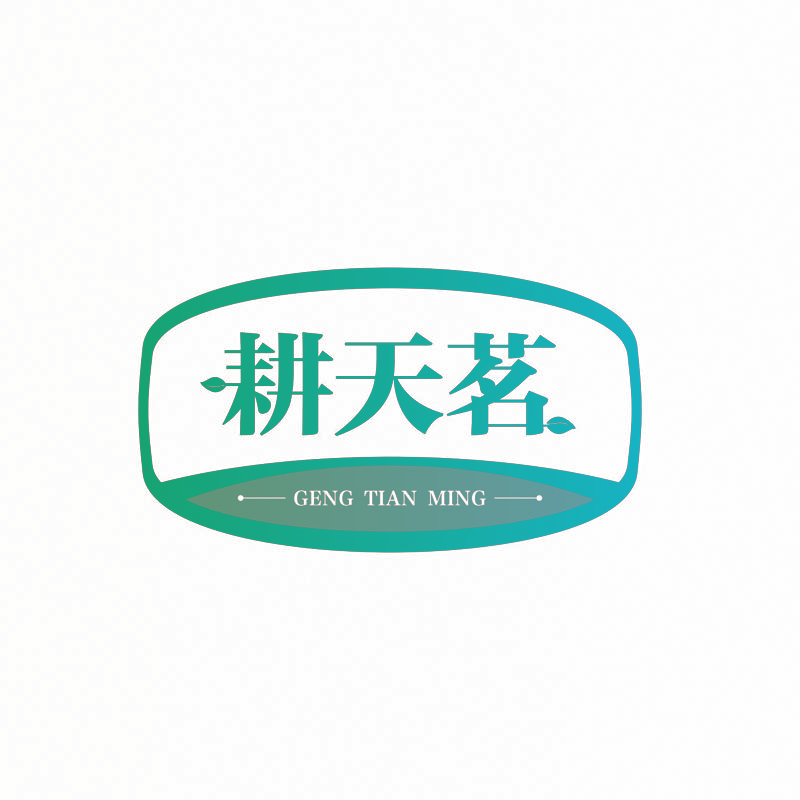 耕天茗