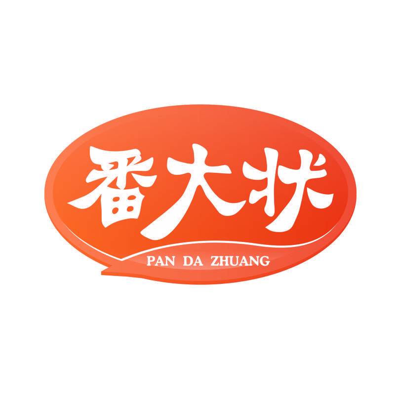 番大状