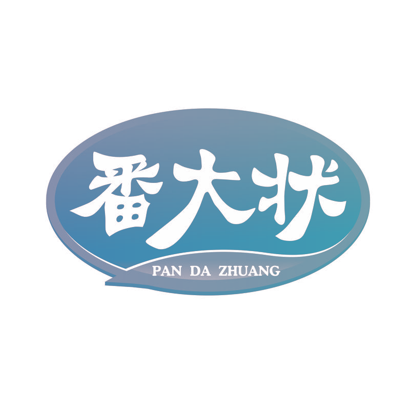 番大状