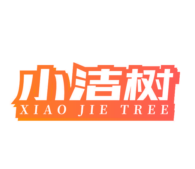 小洁树 XIAO JIE TREE