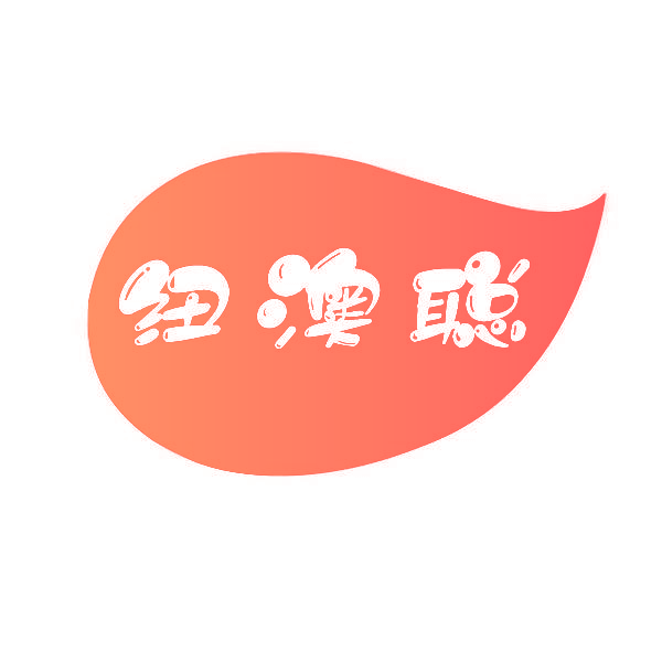 纽澳聪