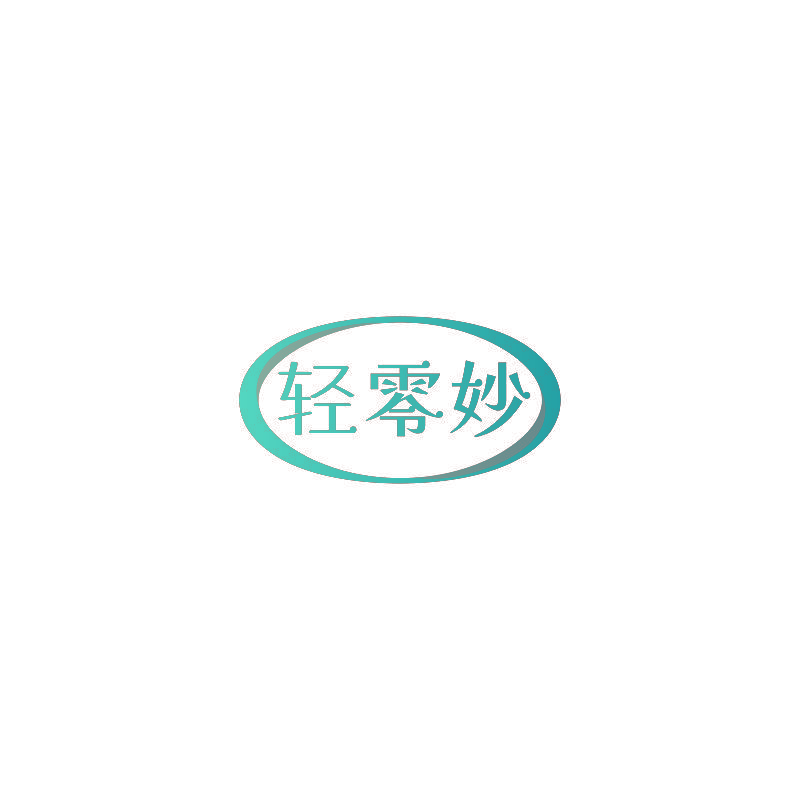 轻零妙