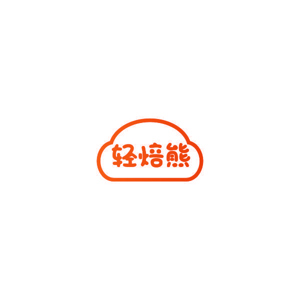 轻焙熊