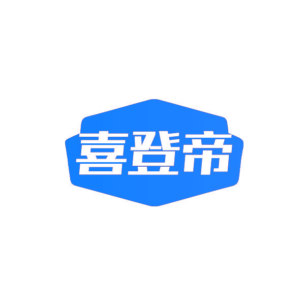 喜登帝