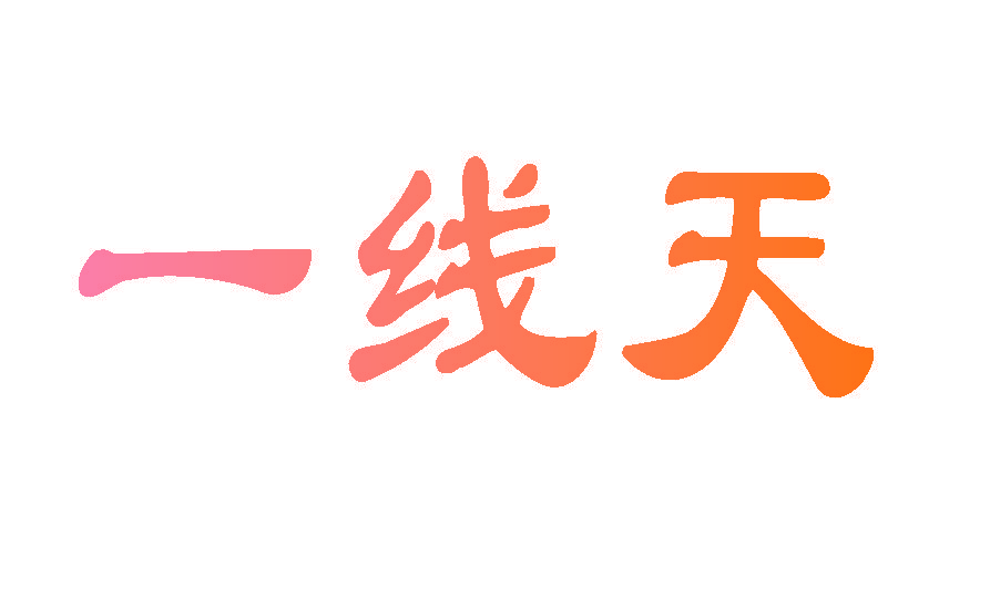 一线天
