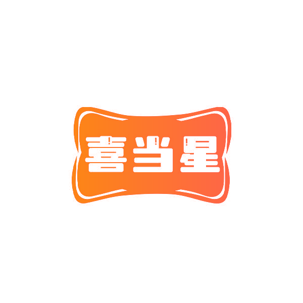 喜当星