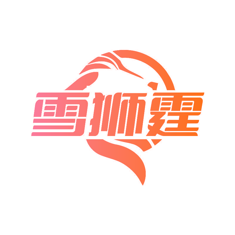 雪狮霆