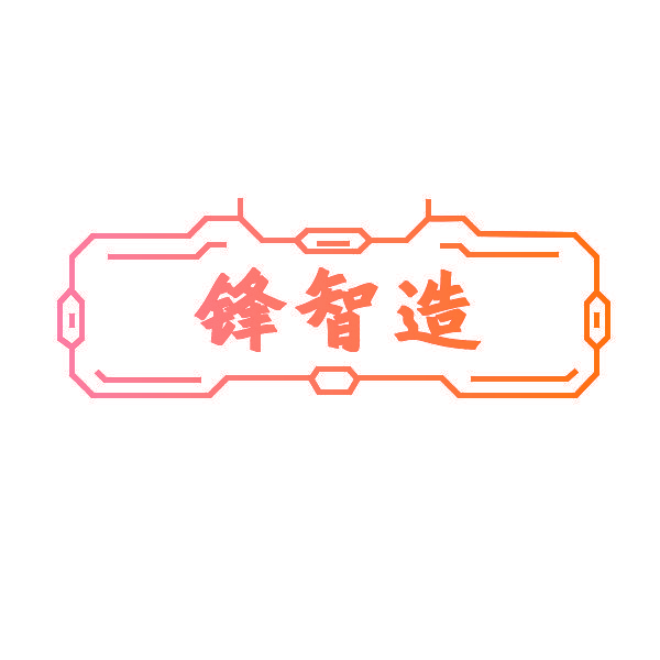 锋智造