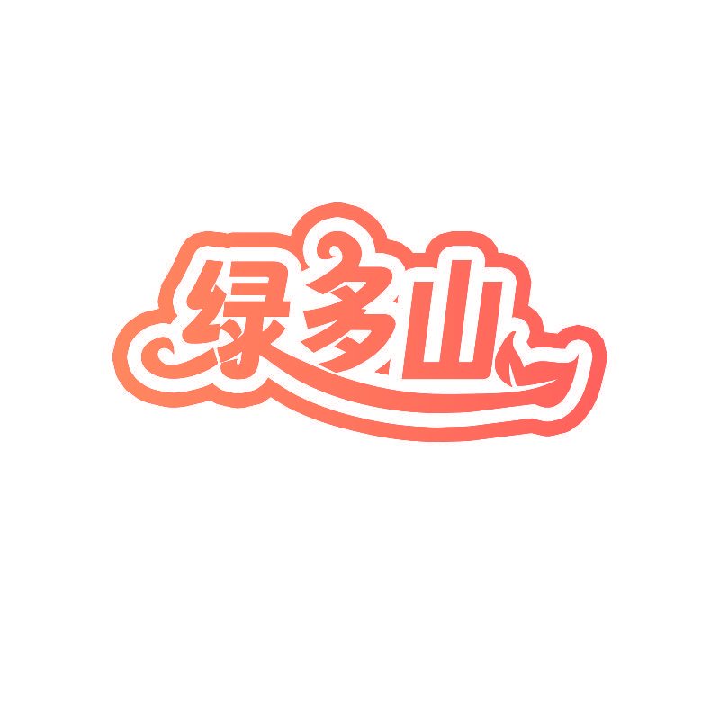 绿多山