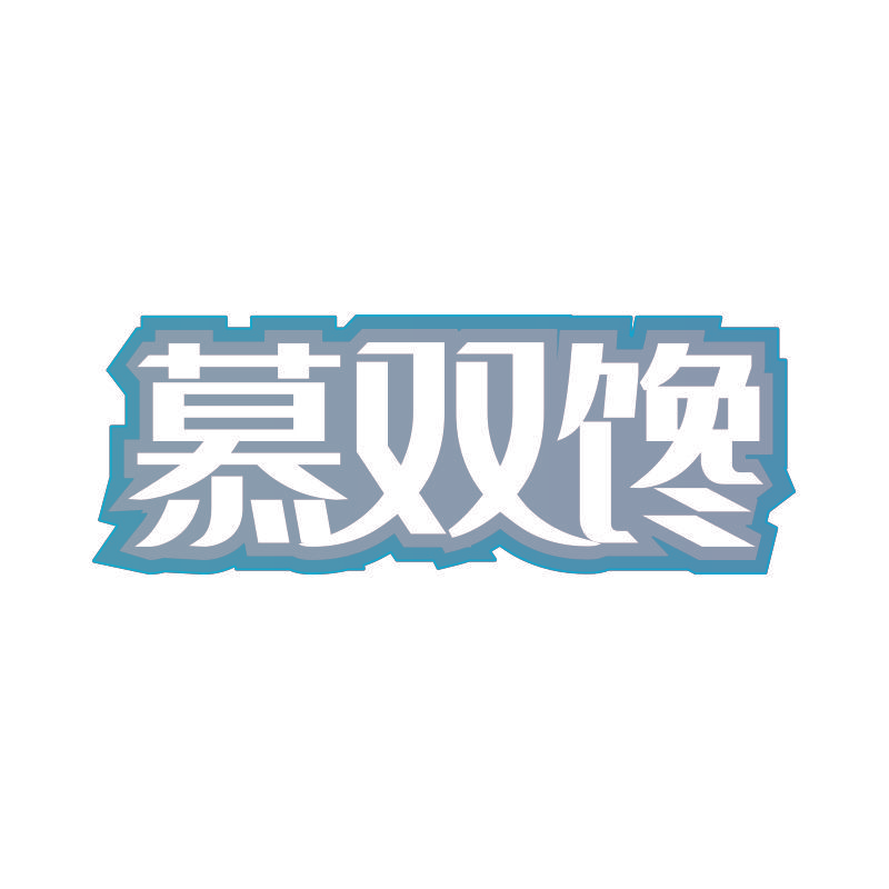 慕双馋