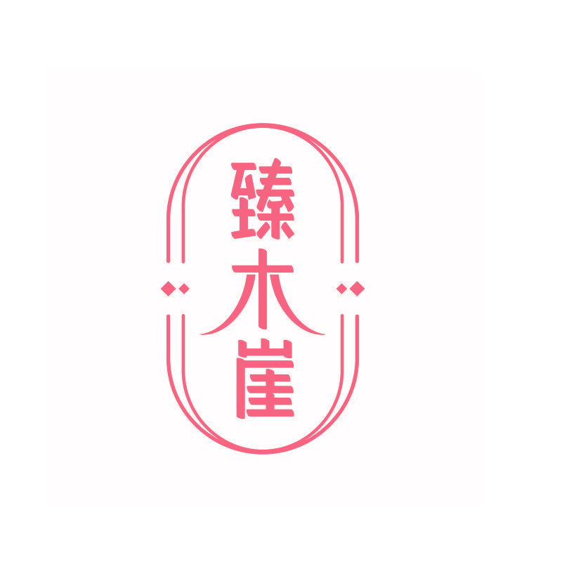 臻木崖