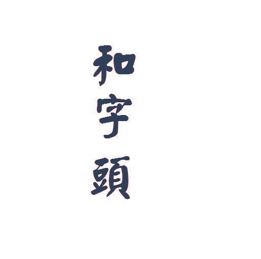 和字头