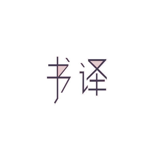 书译