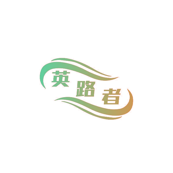 英路者