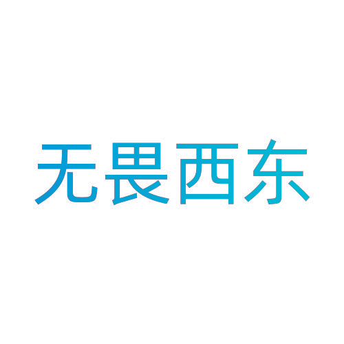 无畏西东