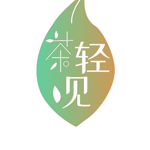 茶轻见