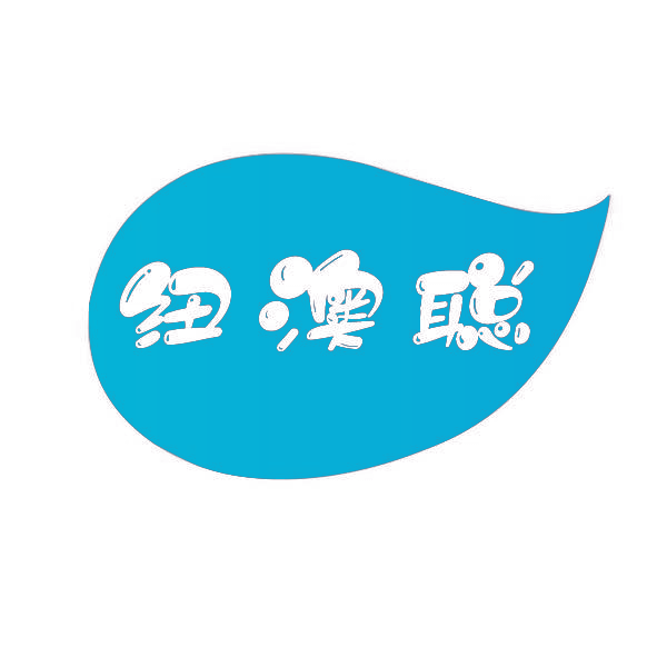 纽澳聪