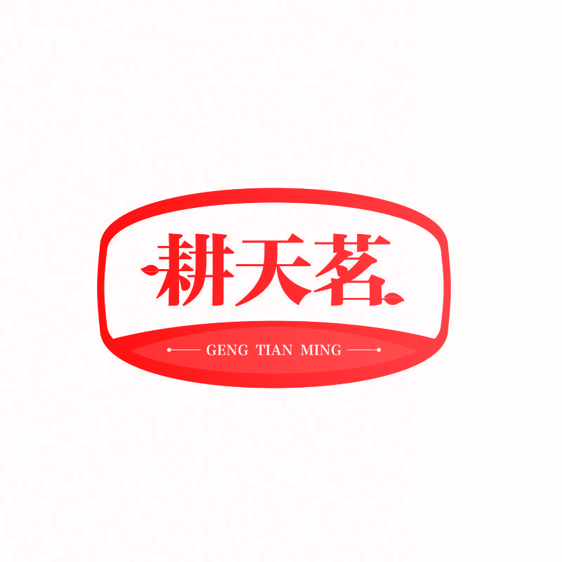 耕天茗