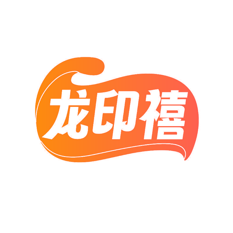 龙印禧