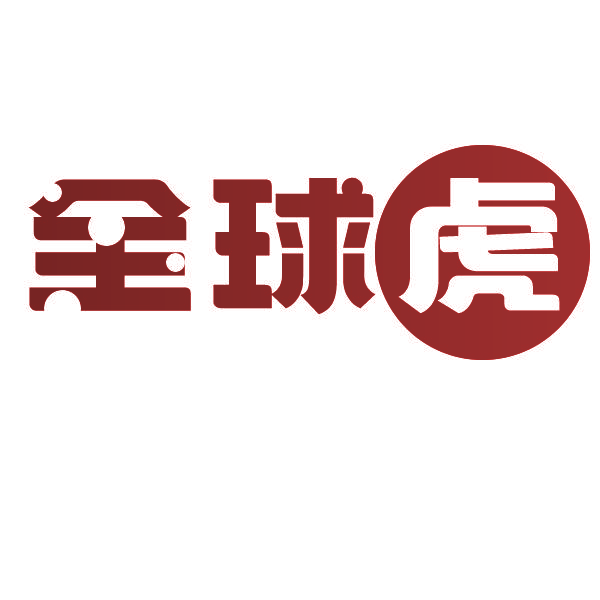 全球虎