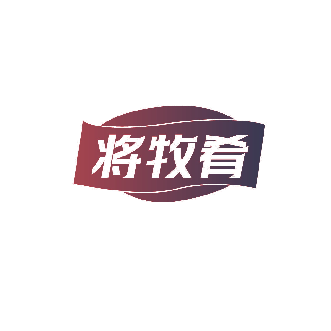 将牧肴