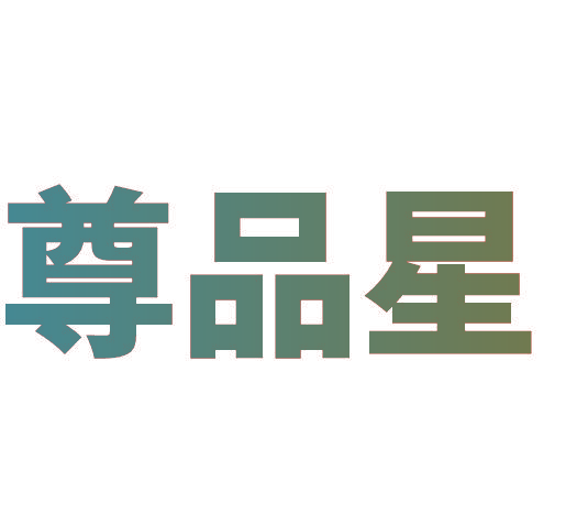 尊品星
