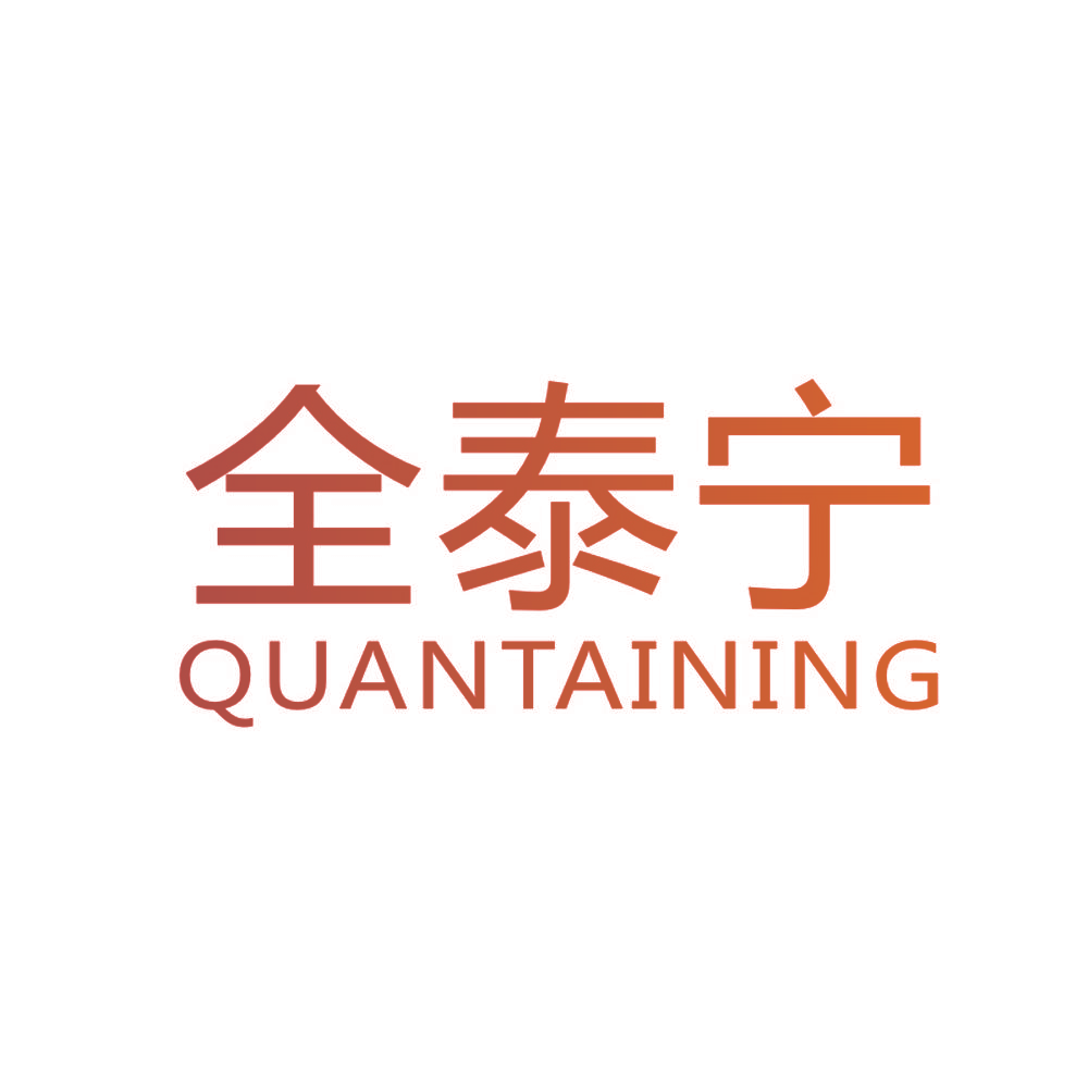 全泰宁