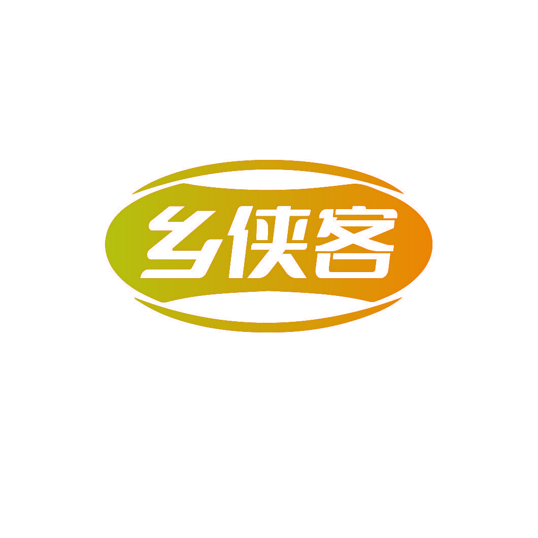 乡侠客