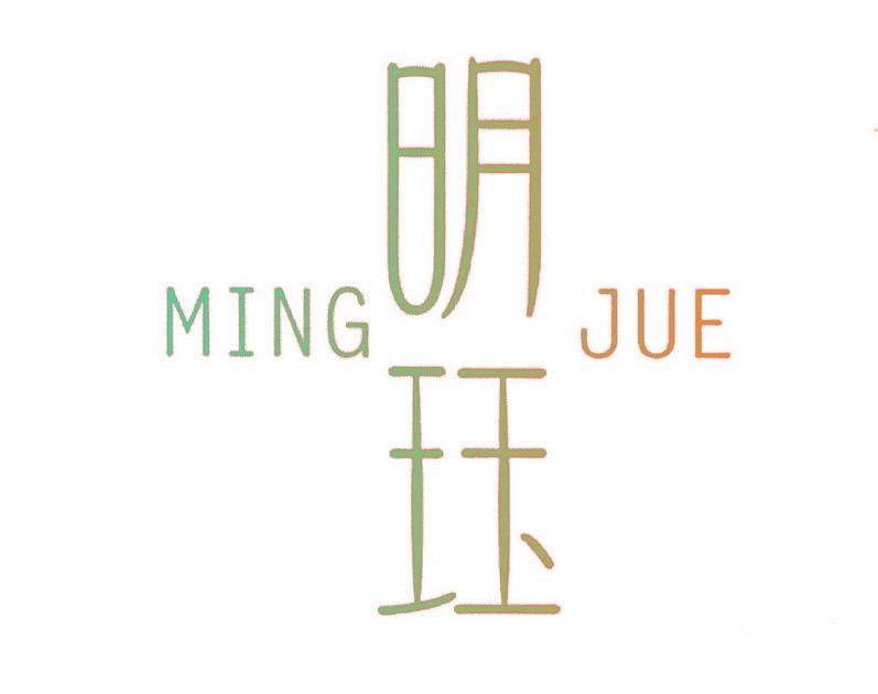 明珏