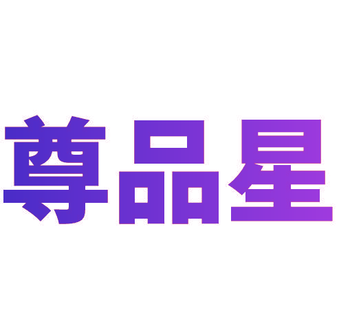 尊品星