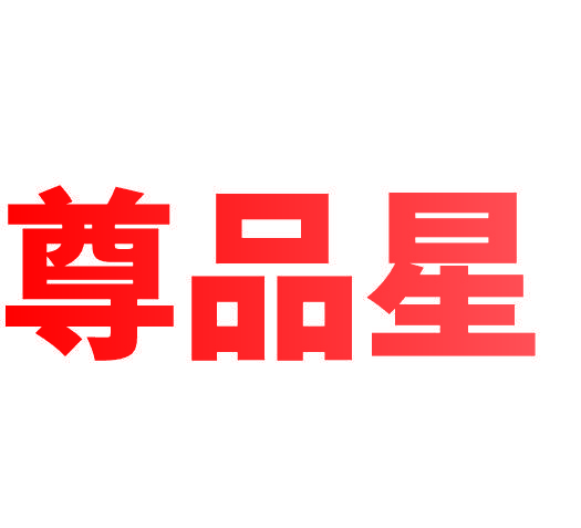 尊品星