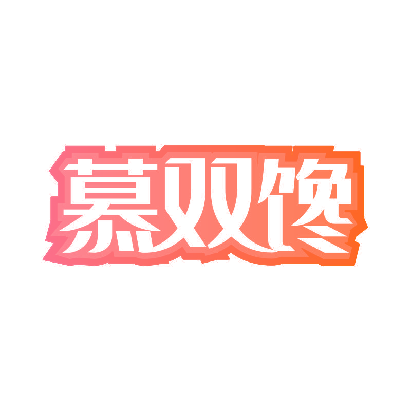 慕双馋