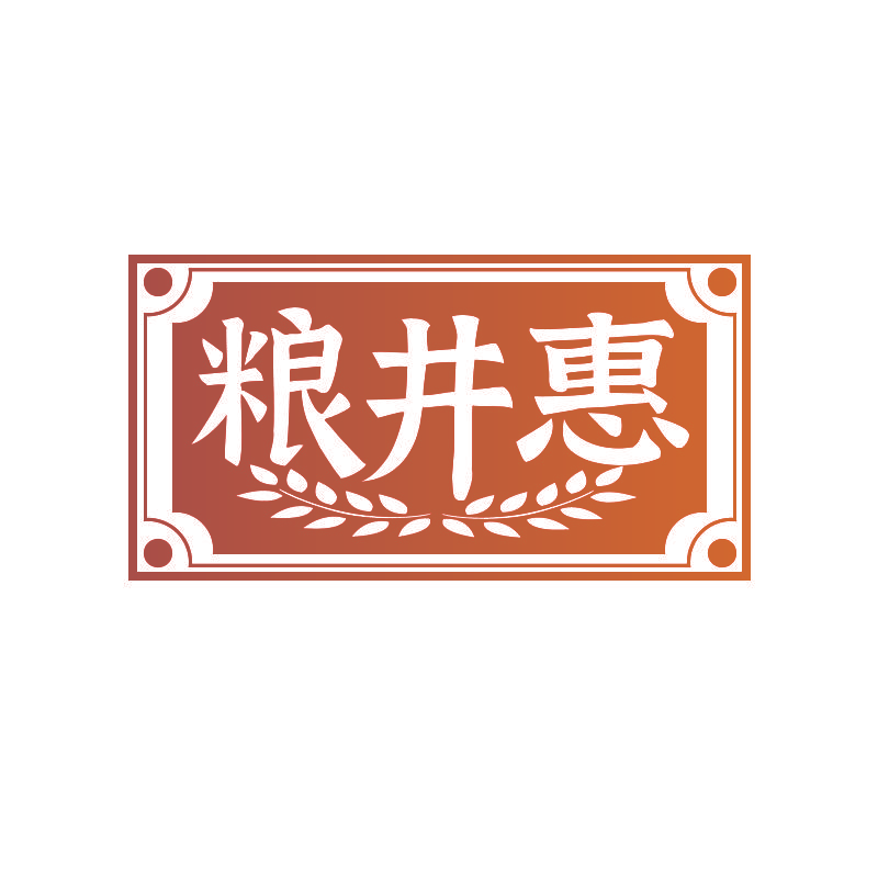 粮井惠