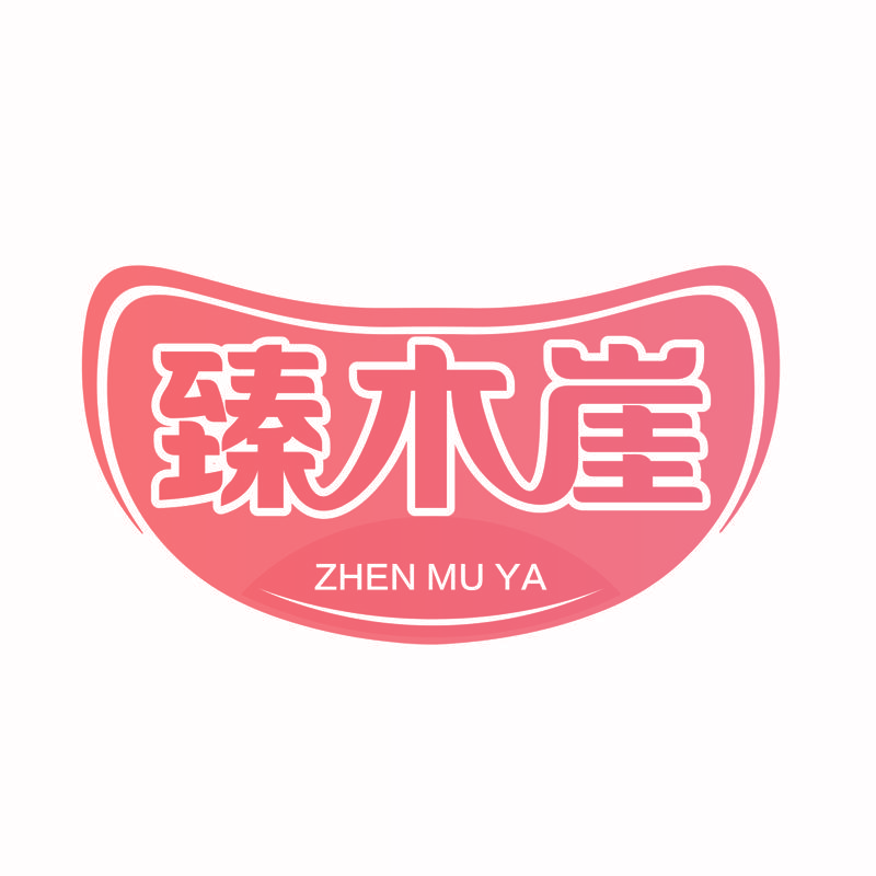臻木崖
