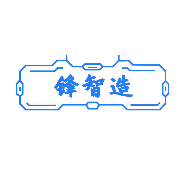 锋智造