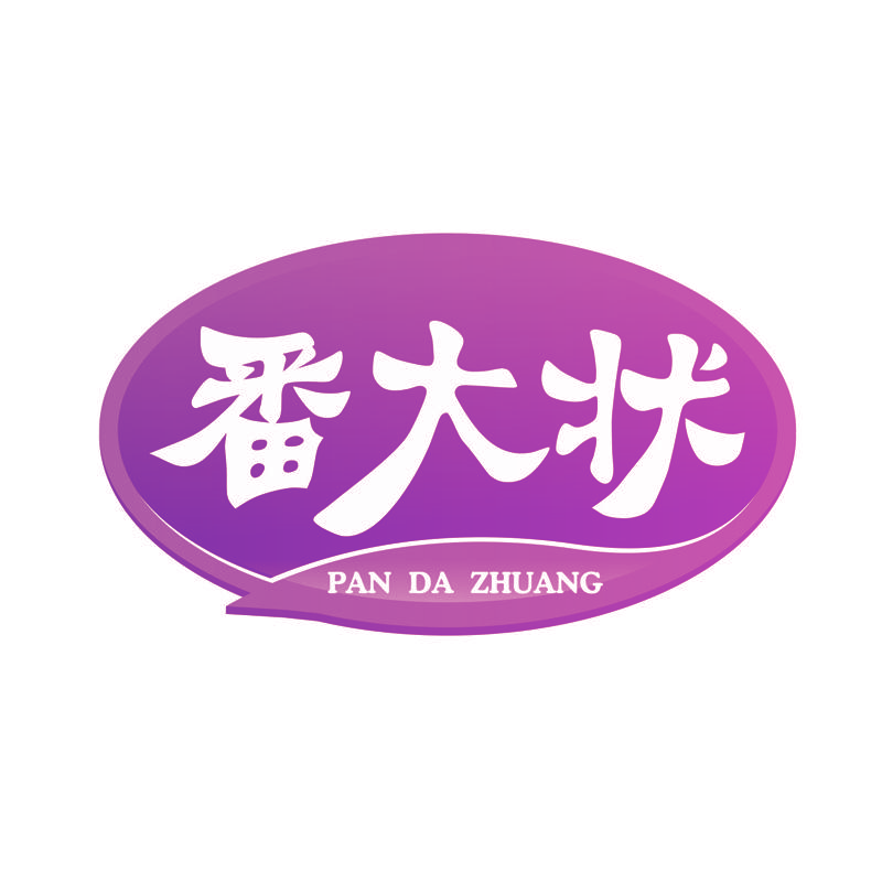 番大状