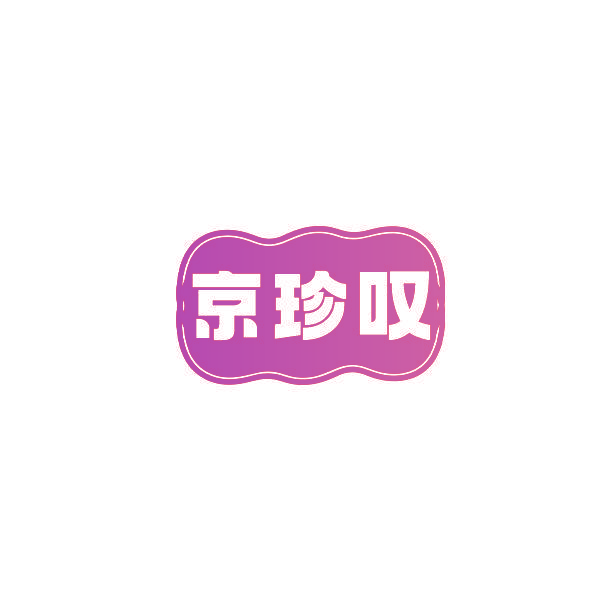 京珍叹