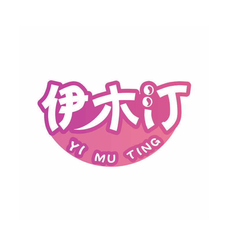 伊木汀