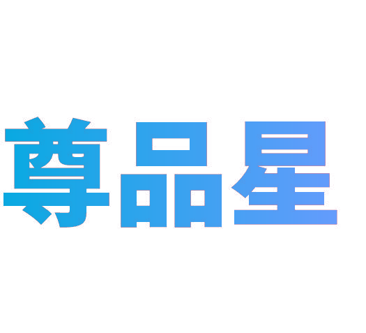 尊品星