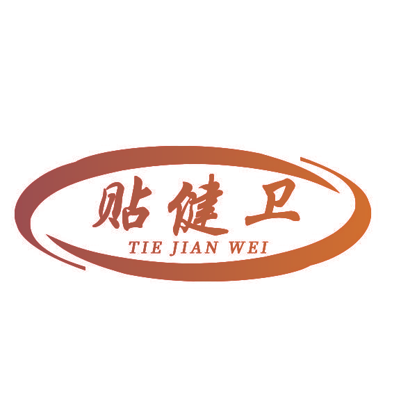 贴健卫